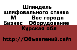   Шпиндель шлифовального станка 3М 182. - Все города Бизнес » Оборудование   . Курская обл.